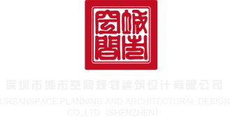 操你了亚洲影院免费观看深圳市城市空间规划建筑设计有限公司